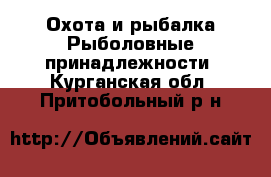 Охота и рыбалка Рыболовные принадлежности. Курганская обл.,Притобольный р-н